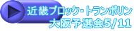 近畿ブロック・トランポリン 　　　大阪予選会5/11