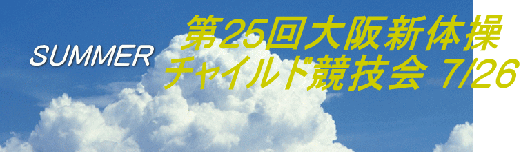 第25回大阪新体操 チャイルド競技会 7/26